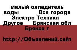 малый охладитель воды CW5000 - Все города Электро-Техника » Другое   . Брянская обл.,Брянск г.